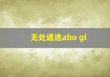 无处遁逃abo gl